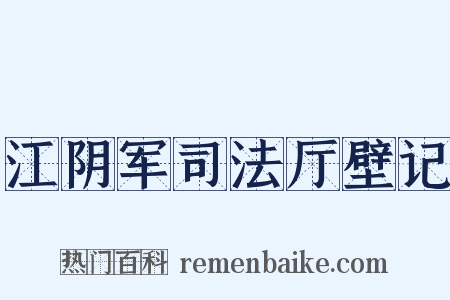 江阴军司法厅壁记是什么意思的图片